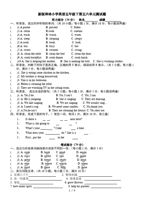 新版译林小学英语五年级下第五六单元测试