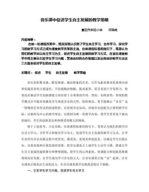 音乐课中促进学生自主发展的教学策略