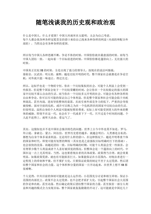 随笔浅谈我的历史观和政治观