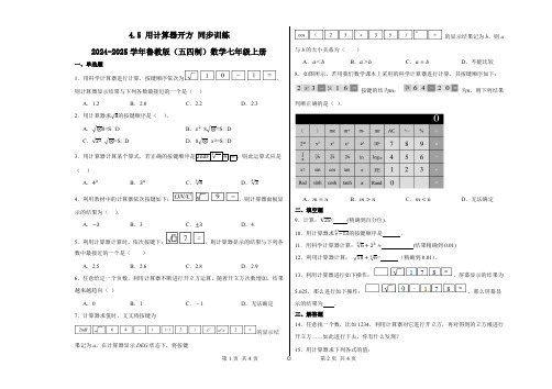 4.5用计算器开方同步训练2024-2025学年鲁教版(五四制)数学七年级上册