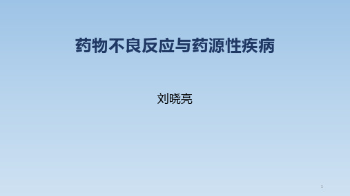 药物不良反应与药源性疾病