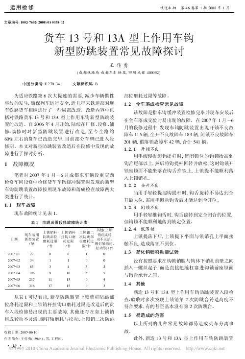 货车13号和13A型上作用车钩新型防跳装置常见故障探讨_王传勇