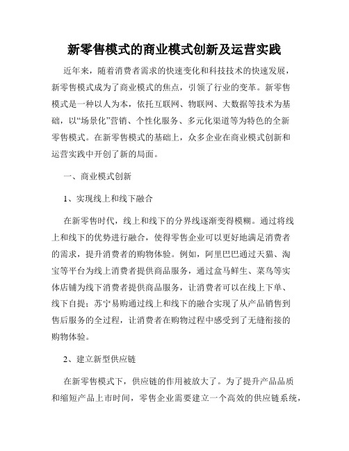 新零售模式的商业模式创新及运营实践