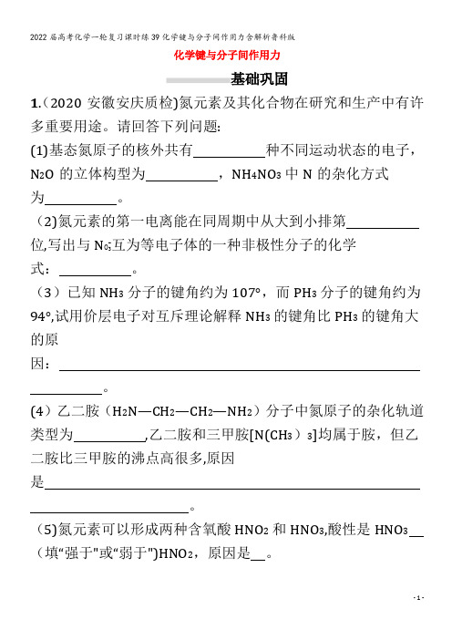 2022化学课时练39化学键与分子间作用力含解析