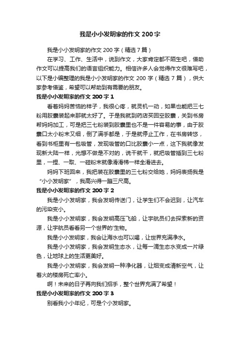 我是小小发明家的作文200字（精选7篇）