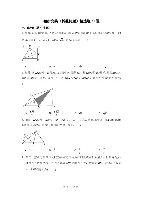 苏科八上精选专题《轴对称图形》：翻折变换(折叠问题)精选题31道