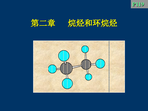 第二章烷烃和环烷烃