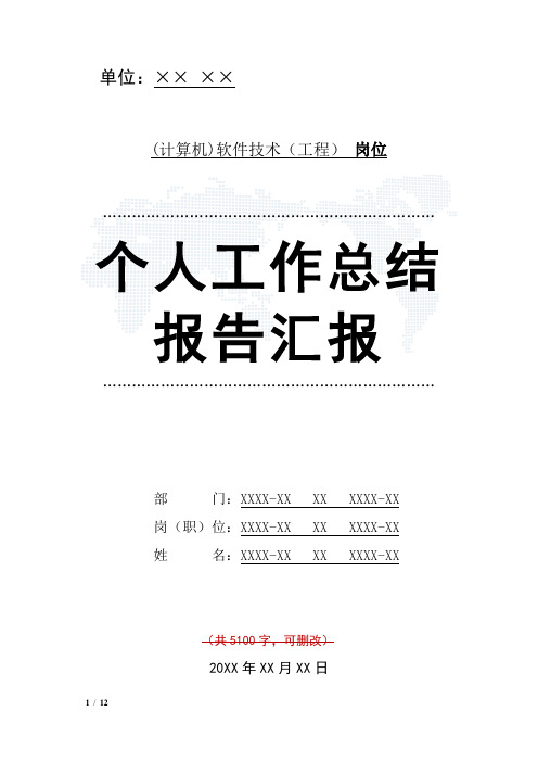 (计算机)软件技术(工程)岗位工作总结汇报报告与工作计划范文模板