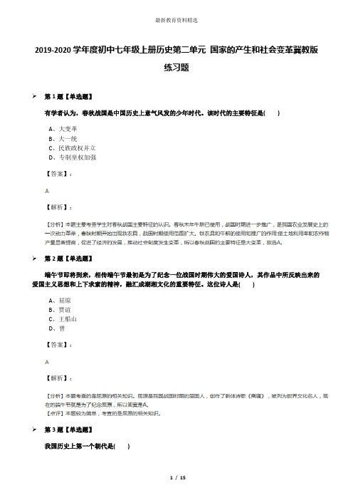 2019-2020学年度初中七年级上册历史第二单元 国家的产生和社会变革冀教版练习题