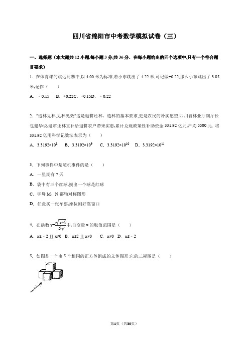 四川省绵阳市 中考数学模拟试卷(三)(解析版)