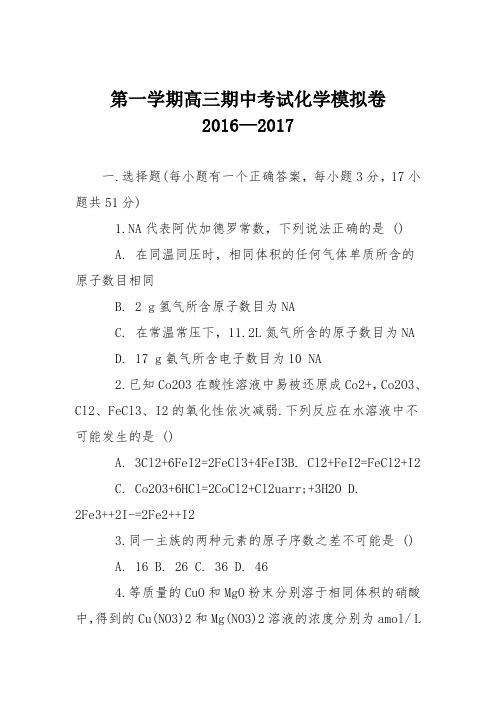 第一学期高三期中考试化学模拟卷2016—2017