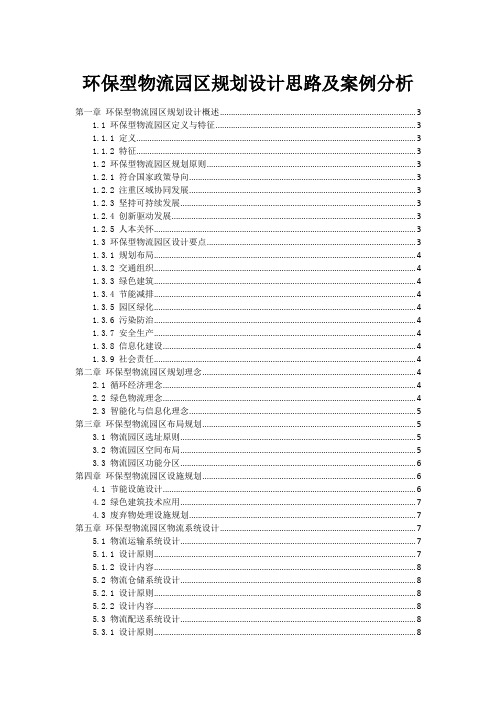 环保型物流园区规划设计思路及案例分析