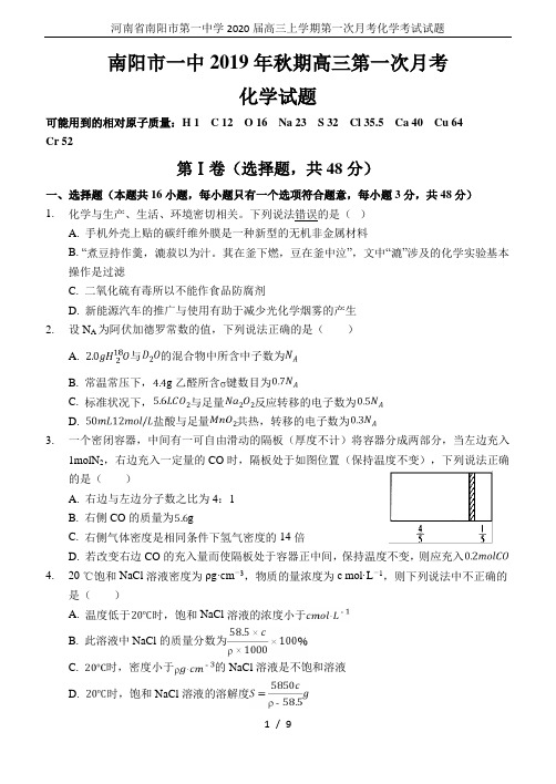 河南省南阳市第一中学2020届高三上学期第一次月考化学考试试题