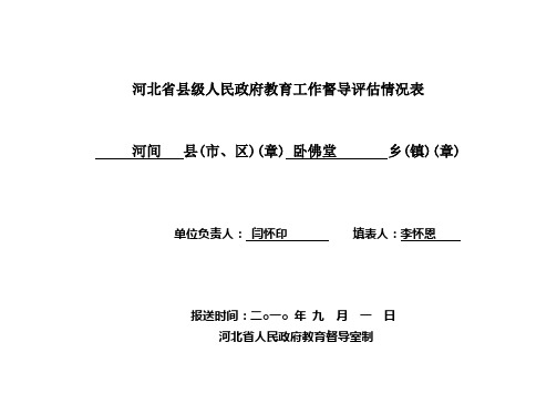 小学12河北省县级人民政府教育工作督导评估情况表