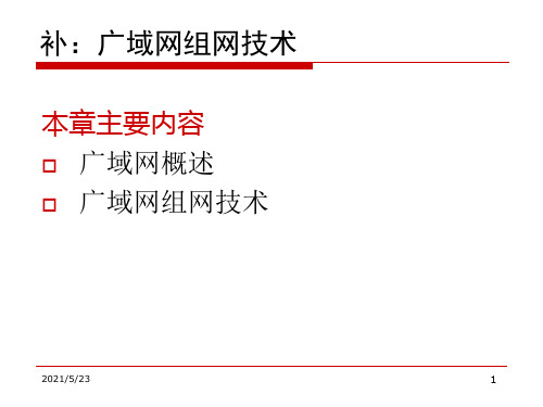 广域网组网技术