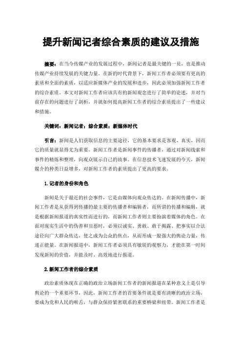 提升新闻记者综合素质的建议及措施