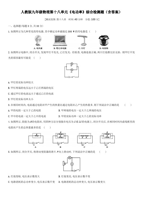 人教版九年级物理第十八单元《电功率》综合检测题(含答案)