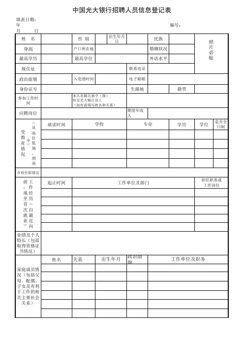 中国光大银行招聘人员信息登记表