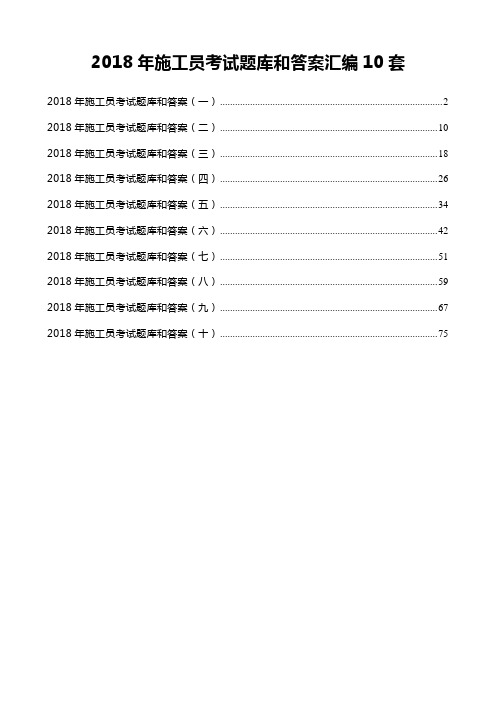 2018年施工员考试题库和答案汇编10套