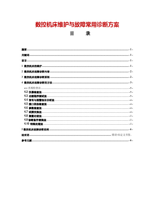 数控机床维护与故障常用诊断方案