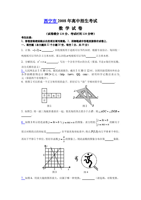 2008年青海西宁市中考数学试卷真题(附答案解析)