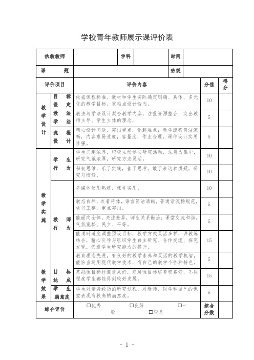 学校青年教师展示课评价表