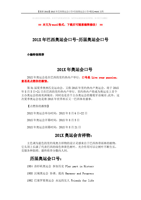 【最新2018】201X年巴西奥运会口号-历届奥运会口号-精选word文档 (2页)