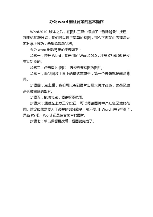 办公word删除背景的基本操作