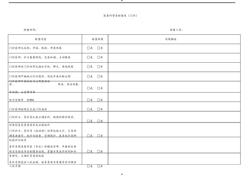 门诊部医务科督导检查表