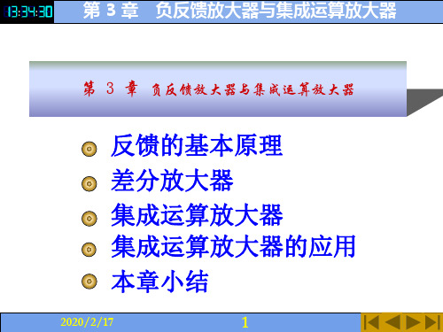 电子技术第3章 负反馈放大器与集成运算放大器