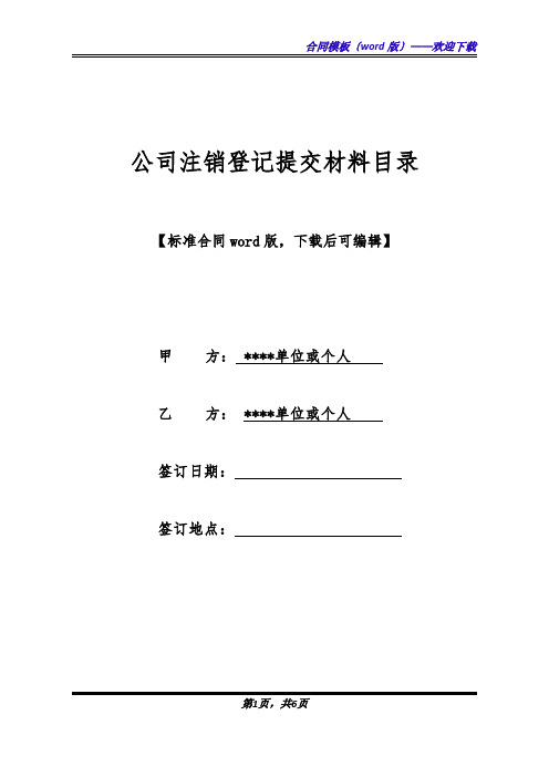 公司注销登记提交材料目录(标准版).docx