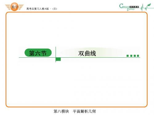 高考绿色通道 双曲线