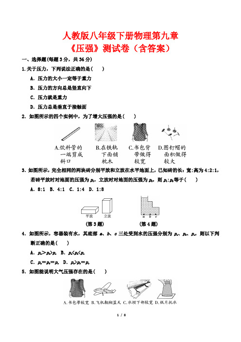 人教版八年级下册物理第九章《压强》测试卷(含答案)