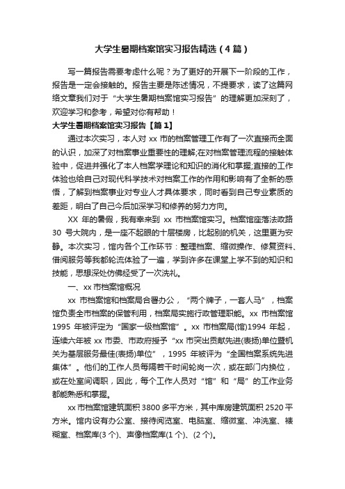 大学生暑期档案馆实习报告精选（4篇）