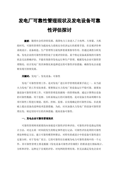 发电厂可靠性管理现状及发电设备可靠性评估探讨