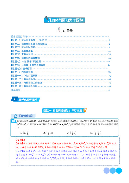 几何体截面归类十四种(解析版)