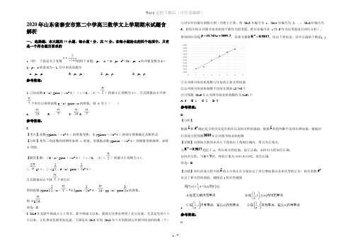 2020年山东省泰安市第二中学高三数学文上学期期末试题含解析