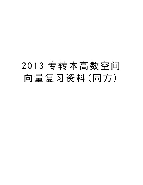 最新专转本高数空间向量复习资料(同方)汇总