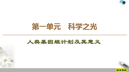 高中苏教版语文必修5  第1单元  人类基因组计划及其意义课件PPT