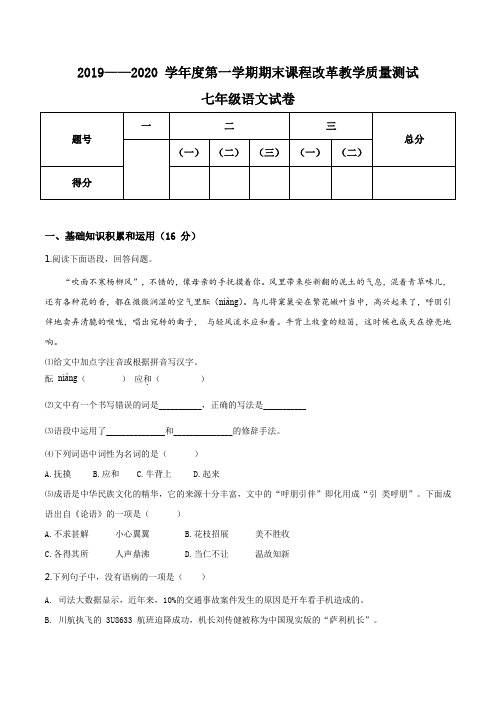 吉林省长春市九台区2019-2020学年七年级上学期期末语文试题