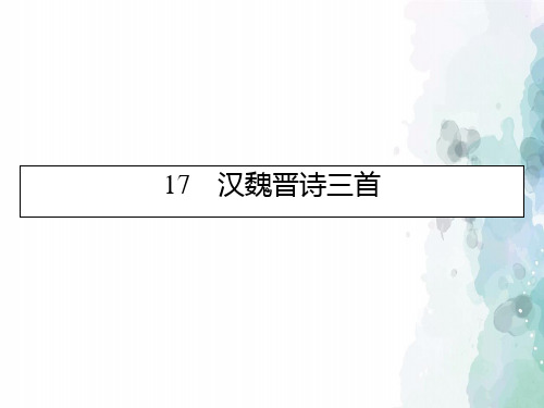 粤教版语文高一高中语文第四单元古典诗歌汉魏晋诗三首课件