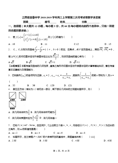江西省宜春中学2018-2019学年高三上学期第三次月考试卷数学含答案