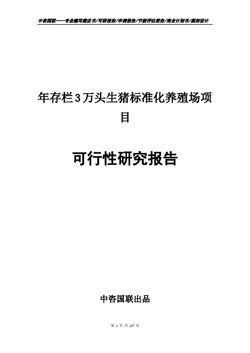 年存栏3万头生猪标准化养殖场项目可行性研究报告--立项报告