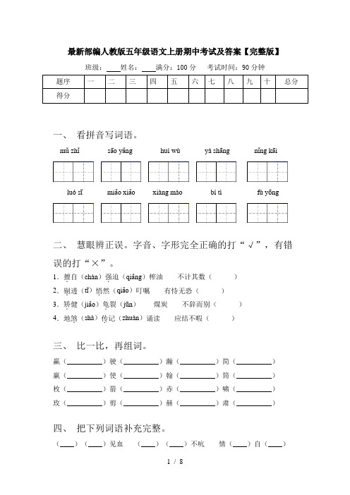 最新部编人教版五年级语文上册期中考试及答案【完整版】