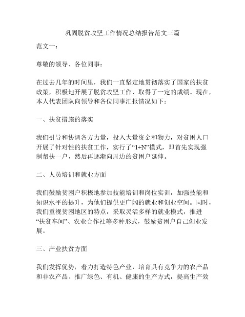 巩固脱贫攻坚工作情况总结报告范文三篇
