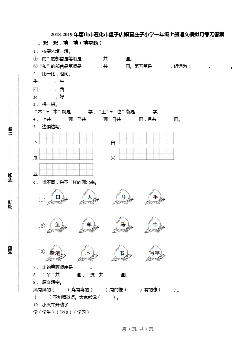 2018-2019年唐山市遵化市堡子店镇夏庄子小学一年级上册语文模拟月考无答案