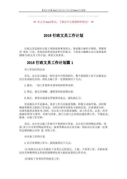【优质文档】2018行政文员工作计划-word范文模板 (5页)