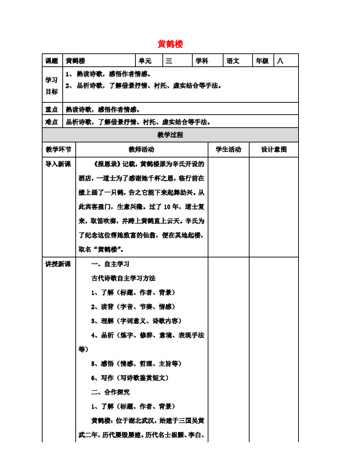 八年级语文上册第三单元12《唐诗五首》黄鹤楼教学设计新人教版