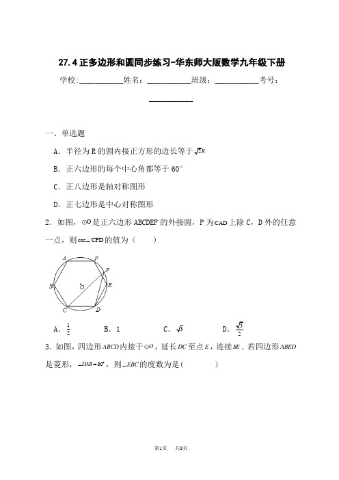 华东师大版初中九年级下册数学同步练习 第27章 圆 27.4 正多边形和圆 2