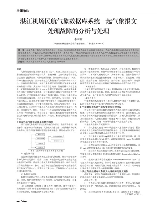 湛江机场民航气象数据库系统一起气象报文处理故障的分析与处理